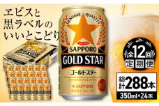 【全12回定期便】サッポロ GOLD STAR 350ml×24缶 合計288缶 日田市 / 株式会社綾部商店　ビール サッポロ お酒 酒 日田[ARDC097]