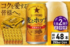 【全2回定期便】サッポロ 麦とホップ 350ml×24缶 合計48缶 日田市 / 株式会社綾部商店　ビール サッポロ お酒 酒 日田[ARDC098]