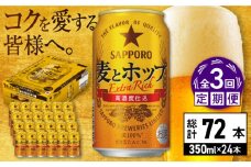【全3回定期便】サッポロ 麦とホップ 350ml×24缶 合計72缶 日田市 / 株式会社綾部商店　ビール サッポロ お酒 酒 日田[ARDC099]