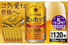 【全5回定期便】サッポロ 麦とホップ 350ml×24缶 合計120缶 日田市 / 株式会社綾部商店　ビール サッポロ お酒 酒 日田[ARDC101]