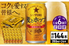 【全6回定期便】サッポロ 麦とホップ 350ml×24缶 合計144缶 日田市 / 株式会社綾部商店　ビール サッポロ お酒 酒 日田[ARDC102]