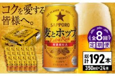 【全8回定期便】サッポロ 麦とホップ 350ml×24缶 合計192缶 日田市 / 株式会社綾部商店　ビール サッポロ お酒 酒 日田[ARDC104]