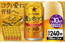 【全10回定期便】サッポロ 麦とホップ 350ml×24缶 合計240缶 日田市 / 株式会社綾部商店　ビール サッポロ お酒 酒 日田[ARDC106]