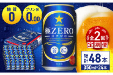 【全2回定期便】 サッポロ 極ZERO 350ml×24缶 合計48缶 日田市 / 株式会社綾部商店　ビール サッポロ お酒 酒 日田[ARDC109]