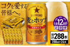 【全12回定期便】サッポロ 麦とホップ 350ml×24缶 合計288缶 日田市 / 株式会社綾部商店　ビール サッポロ お酒 酒 日田[ARDC108]