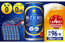【全4回定期便】 サッポロ 極ZERO 350ml×24缶 合計96缶 日田市 / 株式会社綾部商店　ビール サッポロ お酒 酒 日田[ARDC111]