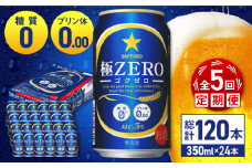 【全5回定期便】 サッポロ 極ZERO 350ml×24缶 合計120缶 日田市 / 株式会社綾部商店　ビール サッポロ お酒 酒 日田[ARDC112]