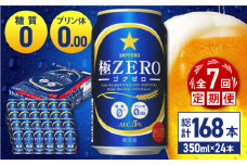 【全7回定期便】 サッポロ 極ZERO 350ml×24缶 合計168缶 日田市 / 株式会社綾部商店　ビール サッポロ お酒 酒 日田[ARDC114]