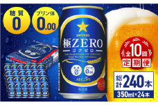 【全10回定期便】 サッポロ 極ZERO 350ml×24缶 合計240缶 日田市 / 株式会社綾部商店　ビール サッポロ お酒 酒 日田[ARDC117]