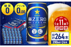 【全11回定期便】 サッポロ 極ZERO 350ml×24缶 合計264缶 日田市 / 株式会社綾部商店　ビール サッポロ お酒 酒 日田[ARDC118]