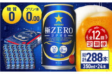 【全12回定期便】 サッポロ 極ZERO 350ml×24缶 合計288缶 日田市 / 株式会社綾部商店　ビール サッポロ お酒 酒 日田[ARDC119]