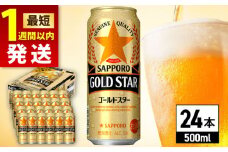 【最短1週間以内発送】サッポロ GOLD STAR 500ml×24缶 日田市 / 株式会社綾部商店　ビール サッポロ お酒 酒 日田[ARDC120]