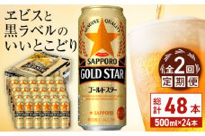 【全2回定期便】サッポロ GOLD STAR 500ml×24缶 合計48缶 日田市 / 株式会社綾部商店　ビール サッポロ お酒 酒 日田[ARDC121]