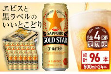 【全4回定期便】サッポロ GOLD STAR 500ml×24缶 合計96缶 日田市 / 株式会社綾部商店　ビール サッポロ お酒 酒 日田[ARDC123]