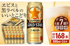 【全7回定期便】サッポロ GOLD STAR 500ml×24缶 合計168缶 日田市 / 株式会社綾部商店　ビール サッポロ お酒 酒 日田[ARDC126]