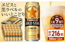 【全2回定期便】サッポロ GOLD STAR 500ml×24缶 合計48缶 日田市 / 株式会社綾部商店　ビール サッポロ お酒 酒 日田[ARDC121]