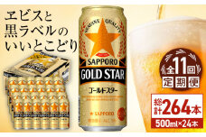 【全11回定期便】サッポロ GOLD STAR 500ml×24缶 合計264缶 日田市 / 株式会社綾部商店　ビール サッポロ お酒 酒 日田[ARDC130]