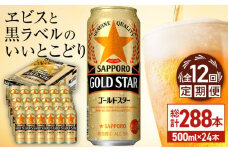 【全12回定期便】サッポロ GOLD STAR 500ml×24缶 合計288缶 日田市 / 株式会社綾部商店　ビール サッポロ お酒 酒 日田[ARDC131]