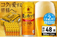 【全2回定期便】サッポロ 麦とホップ 500ml×24缶 合計48缶 日田市 / 株式会社綾部商店　ビール サッポロ お酒 酒 日田[ARDC133]