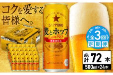【全3回定期便】サッポロ 麦とホップ 500ml×24缶 合計72缶 日田市 / 株式会社綾部商店　ビール サッポロ お酒 酒 日田[ARDC134]