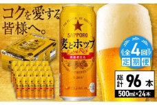 【全4回定期便】サッポロ 麦とホップ 500ml×24缶 合計96缶 日田市 / 株式会社綾部商店　ビール サッポロ お酒 酒 日田[ARDC135]