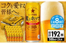 【全8回定期便】サッポロ 麦とホップ 500ml×24缶 合計192缶 日田市 / 株式会社綾部商店　ビール サッポロ お酒 酒 日田[ARDC139]