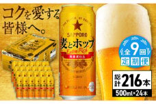 【全9回定期便】サッポロ 麦とホップ 500ml×24缶 合計216缶 日田市 / 株式会社綾部商店　ビール サッポロ お酒 酒 日田[ARDC140]
