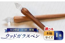 【細字・ブラウン】OITA WOOD GLASS PEN(ガラスペン) 1本 日田市 / OitaMade株式会社　雑貨 文具 ペン　雑貨 文具 ペン　文房具 雑貨 ペン[ARDW001-02]