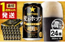 【最短1週間以内発送】サッポロ 麦とホップ＜黒＞ 350ml×24缶 日田市 / 株式会社綾部商店ビール 酒 サッポロ　ビール 酒 サッポロ [ARDC144]