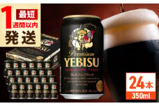 【最短1週間以内発送】サッポロ ヱビスプレミアムブラック 350ml×24缶 日田市 / 株式会社綾部商店ビール 酒 サッポロ　ビール 酒 サッポロ [ARDC156]