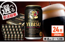 【全4回定期便】サッポロ ヱビスプレミアムブラック 350ml×24缶　合計96缶 日田市 / 株式会社綾部商店ビール 酒 サッポロ　ビール 酒 サッポロ [ARDC159]