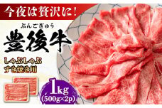 おおいた豊後牛 しゃぶしゃぶすき焼き用（肩ロース・肩バラ・モモ）1kg(500g×2) 日田市 / 株式会社MEAT PLUS 牛肉 おおいた豊後牛 おおいた 豊後牛 黒毛和牛 スライス しゃぶしゃぶすき焼き しゃぶしゃぶ すき焼き 和牛 [AREI013]