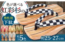 くりあげた 男性用 下駄 ※選べる5色(赤･青･白(市松)・黄･緑) 日田市 / 本野はきもの工業 [ARAR003]
