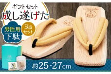 ｢成し遂げた｣ ギフトセット (梨100%ドライフルーツ74g・男性用下駄) 日田市 / 本野はきもの工業 [ARAR005]