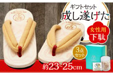 ｢成し遂げた｣ ギフトセット (梨100%ドライフルーツ74g・女性用下駄) 日田市 / 本野はきもの工業 [ARAR006]