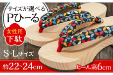 Ｐひーる 下駄 ヒール高約6cm ※選べるサイズ(S/M/L) 日田市 / 本野はきもの工業 [ARAR007]