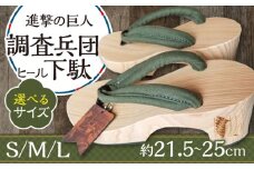 進撃の巨人 調査兵団のヒール下駄 ※選べるサイズ(S/M/L)  日田市 / 本野はきもの工業 [ARAR009]