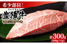 【厳選希少部位】おおいた豊後牛 ミスジステーキ 約300g(100g×3P) 日田市 / 株式会社MEAT PLUS 牛肉 おおいた豊後牛 おおいた 豊後牛 黒毛和牛 ステーキ 国産  みすじ ミスジ ミスジステーキ 希少部位 希少 [AREI024]