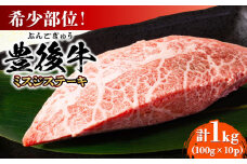【厳選希少部位】おおいた豊後牛 ミスジステーキ 約1kg(100g×10P) 日田市 / 株式会社MEAT PLUS 牛肉 おおいた豊後牛 おおいた 豊後牛 黒毛和牛 ステーキ 国産  みすじ ミスジ ミスジステーキ 希少部位 希少 [AREI026]