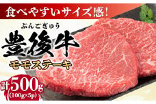おおいた豊後牛 モモ ステーキ 約500g(100g×5P) 日田市 / 株式会社MEAT PLUS 牛肉 おおいた豊後牛 おおいた 豊後牛 黒毛和牛 ステーキ  赤身ステーキ 赤身 もも モモ モモステーキ [AREI029]