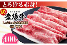 【訳あり】おおいた豊後牛 赤身霜降り しゃぶしゃぶすき焼き用（肩・モモ）400g 日田市 / 株式会社MEAT PLUS 訳あり 牛肉 おおいた豊後牛  豊後牛 黒毛和牛 スライス しゃぶしゃぶすき焼き  国産  霜降り 肩 もも モモ  [AREI034]