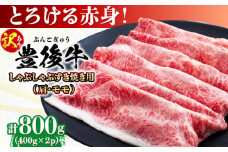 【訳あり】おおいた豊後牛 赤身霜降り しゃぶしゃぶすき焼き用（肩・モモ）800g(400g×2P) 日田市 / 株式会社MEAT PLUS 訳あり 牛肉 おおいた豊後牛  豊後牛 黒毛和牛 スライス しゃぶしゃぶすき焼き  国産  霜降り 肩 もも モモ  [AREI036]