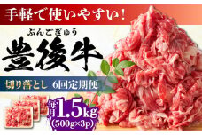 【全6回定期便】【たっぷりお得！】おおいた豊後牛 牛肉 切り落とし 1.5kg (500g×3) 日田市 / 株式会社MEAT PLUS 牛肉 おおいた豊後牛 おおいた 豊後牛 黒毛和牛 赤身 薄切り 切り落とし 和牛 [AREI051]