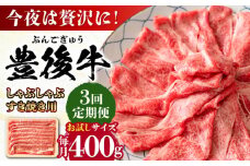 【全3回定期便】おおいた豊後牛 しゃぶしゃぶすき焼き用（肩ロース・肩バラ・モモ）400g 日田市 / 株式会社MEAT PLUS 牛肉 おおいた豊後牛 おおいた 豊後牛 黒毛和牛 スライス しゃぶしゃぶすき焼き しゃぶしゃぶ すき焼き 和牛 [AREI062]