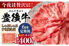 【全6回定期便】おおいた豊後牛 しゃぶしゃぶすき焼き用（肩ロース・肩バラ・モモ）400g 日田市 / 株式会社MEAT PLUS 牛肉 おおいた豊後牛 おおいた 豊後牛 黒毛和牛 スライス しゃぶしゃぶすき焼き しゃぶしゃぶ すき焼き 和牛 [AREI063]