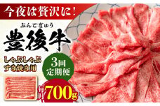 【全3回定期便】おおいた豊後牛 しゃぶしゃぶすき焼き用（肩ロース・肩バラ・モモ）700g 日田市 / 株式会社MEAT PLUS 牛肉 おおいた豊後牛 おおいた 豊後牛 黒毛和牛 スライス しゃぶしゃぶすき焼き しゃぶしゃぶ すき焼き 和牛 [AREI068]