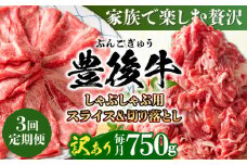 【全3回定期便】訳あり！おおいた豊後牛 しゃぶしゃぶすき焼き セット（スライス・切り落とし） 750g 日田市 / 株式会社MEAT PLUS 訳あり 牛肉 おおいた豊後牛 おおいた 豊後牛 黒毛和牛 スライス 切り落とし しゃぶしゃぶすき焼き しゃぶしゃぶ すき焼き 和牛 [AREI077]