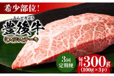 【全3回定期便】【厳選希少部位】おおいた豊後牛 ミスジステーキ 約300g(100g×3P) 日田市 / 株式会社MEAT PLUS 牛肉 おおいた豊後牛 おおいた 豊後牛 黒毛和牛 ステーキ 国産  みすじ ミスジ ミスジステーキ 希少部位 希少 [AREI107]
