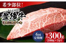 【全6回定期便】【厳選希少部位】おおいた豊後牛 ミスジステーキ 約300g(100g×3P) 日田市 / 株式会社MEAT PLUS 牛肉 おおいた豊後牛 おおいた 豊後牛 黒毛和牛 ステーキ 国産  みすじ ミスジ ミスジステーキ 希少部位 希少 [AREI108]