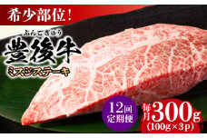 【全12回定期便】【厳選希少部位】おおいた豊後牛 ミスジステーキ 約300g(100g×3P) 日田市 / 株式会社MEAT PLUS 牛肉 おおいた豊後牛 おおいた 豊後牛 黒毛和牛 ステーキ 国産  みすじ ミスジ ミスジステーキ 希少部位 希少 [AREI109]